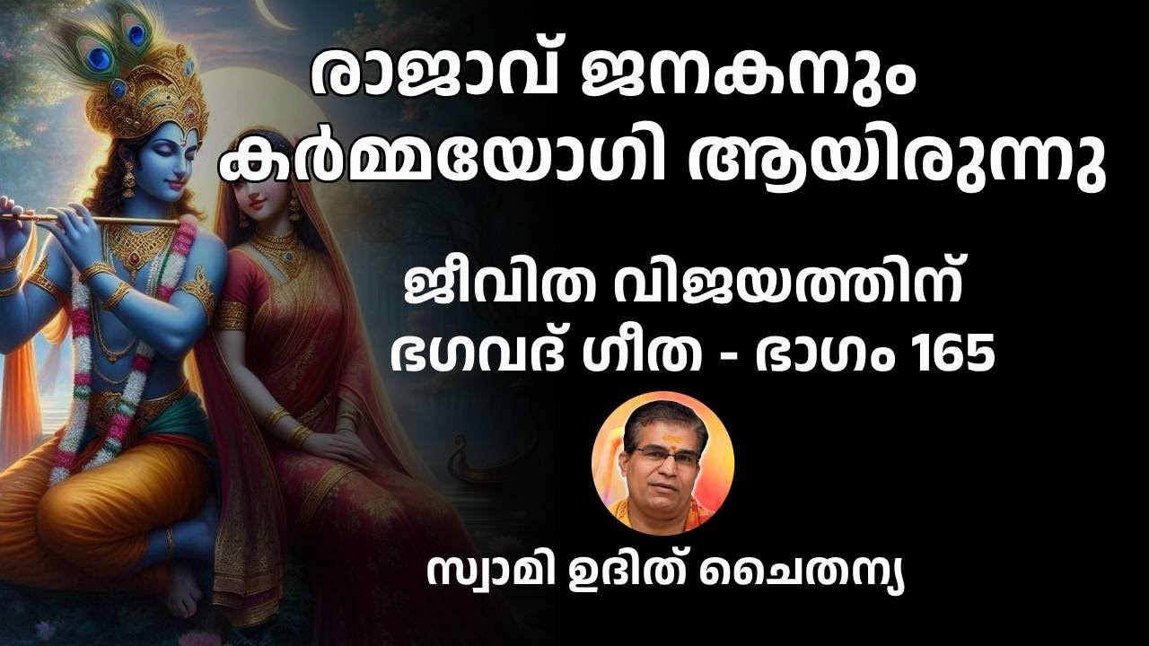 ഭാഗം 165 - ജീവിത വിജയത്തിന് ഭഗവദ് ഗീത - ഉത്തരവാദിത്തമുള്ള ജീവിതത്തിന്റെ രഹസ്യം  Swami Udit Chaitanya