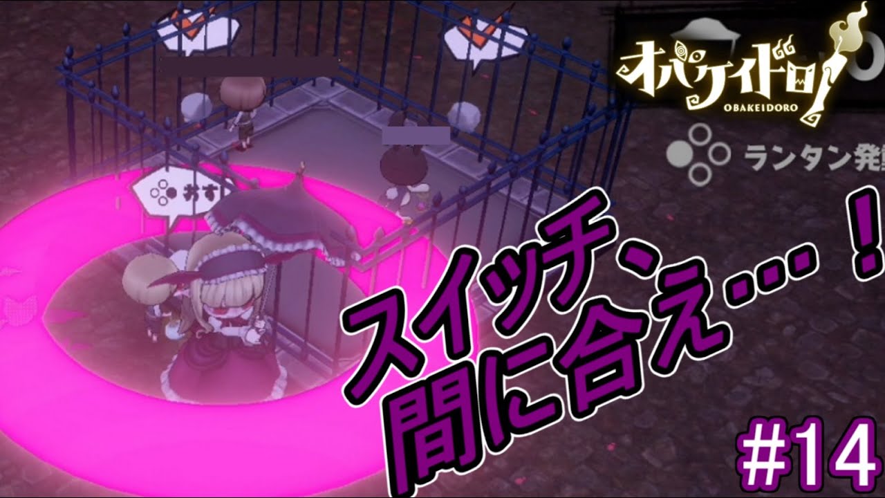 生き残っているのは自分だけ！奇跡は起こるのか……！？【オバケイドロ！】#14
