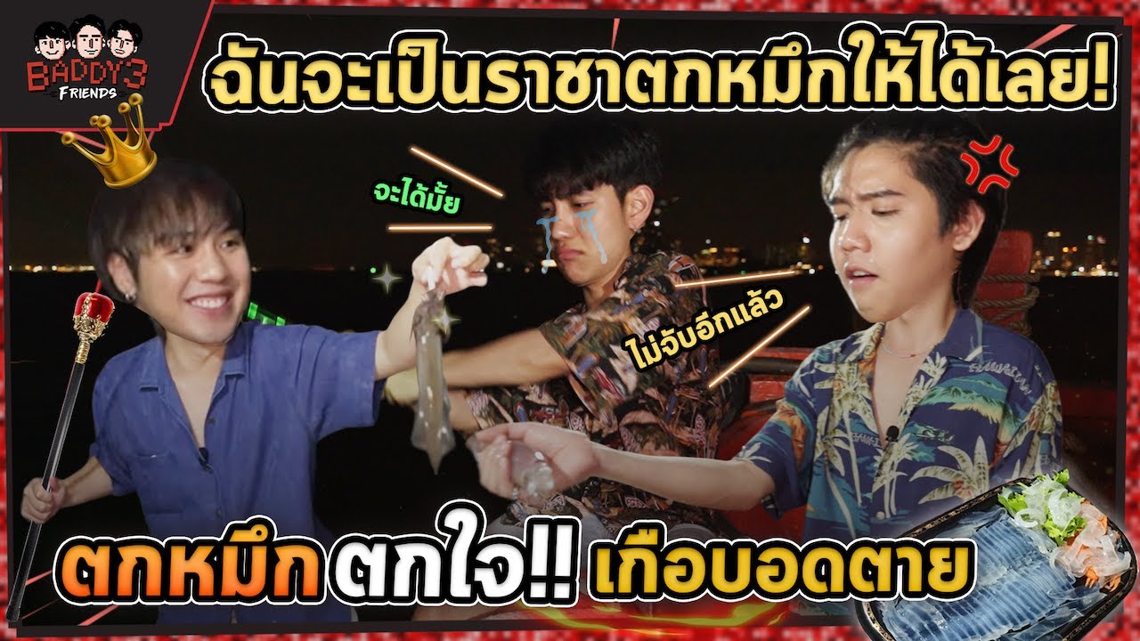 แตกสาม EP.12 | เช่าเรือ 6,000 ตกหมึกได้กี่ตัว ตกไม่ได้ก็อดกินนะจ๊ะ!! (ENG SUB)