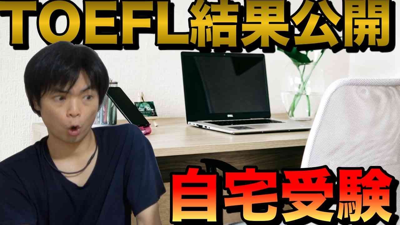 TOEFL自宅受験の結果と感想【TOEFL iBT Special Home Edition】