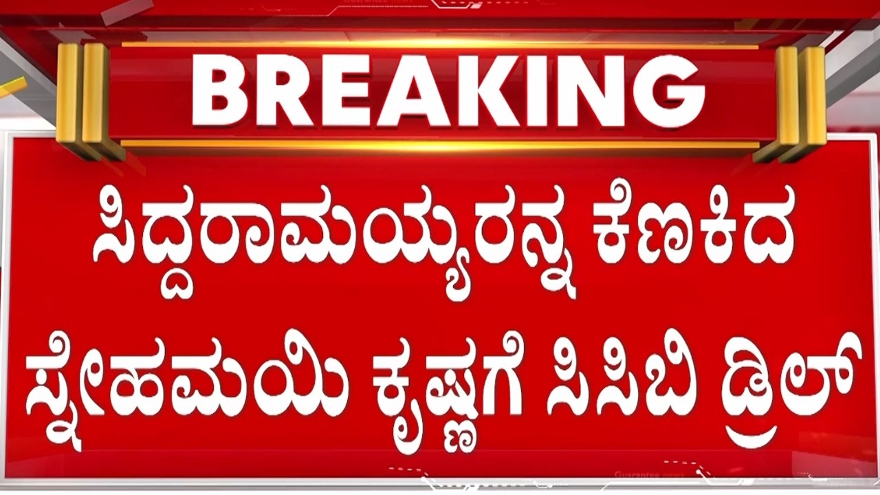 🔴LIVE | ಸುಮಾರು 5 ಗಂಟೆಗೂ ಹೆಚ್ಚು ಕಾಲ ಸ್ನೇಹಮಯಿ ವಿಚಾರಣೆ | Guarantee News
