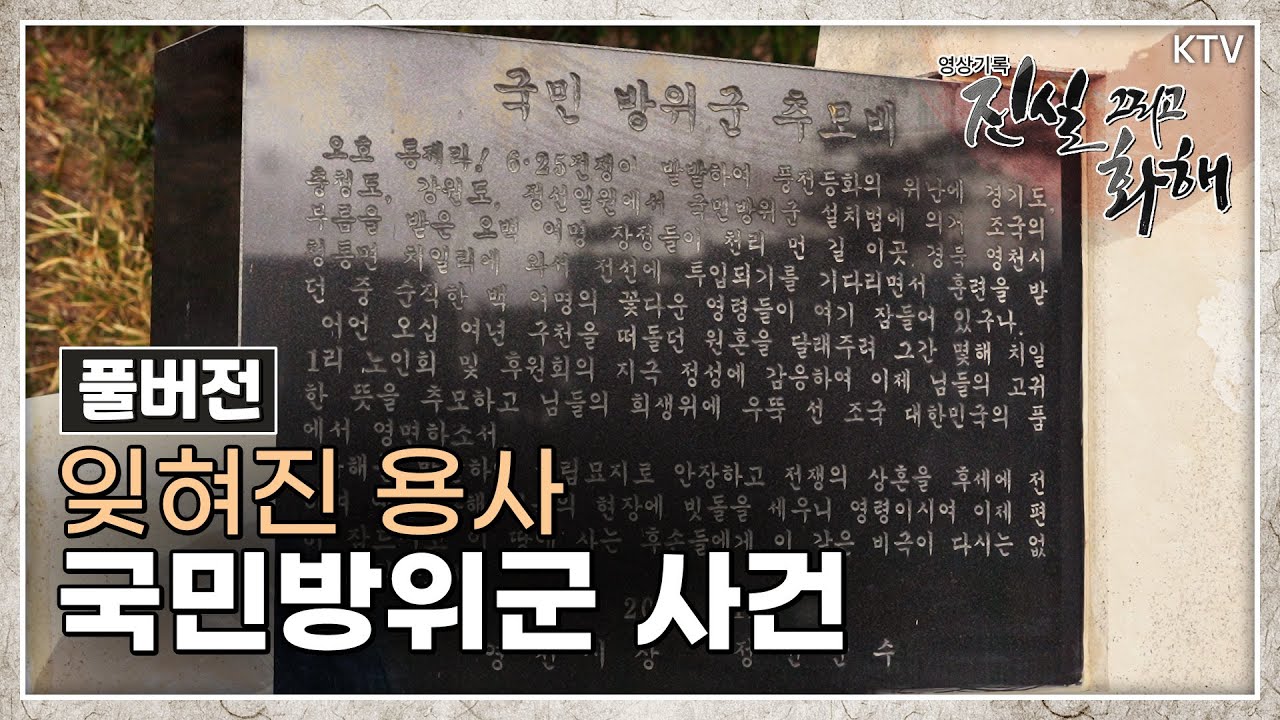 [진실 그리고 화해 시즌2] 잊혀진 용사, 국민방위군 사건 Full ver