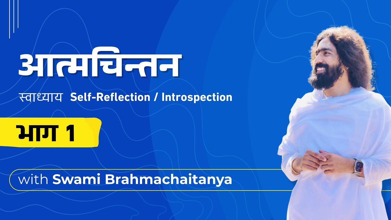 आत्मचिन्तन Swadhyaya with Swami Brahmachaitanya