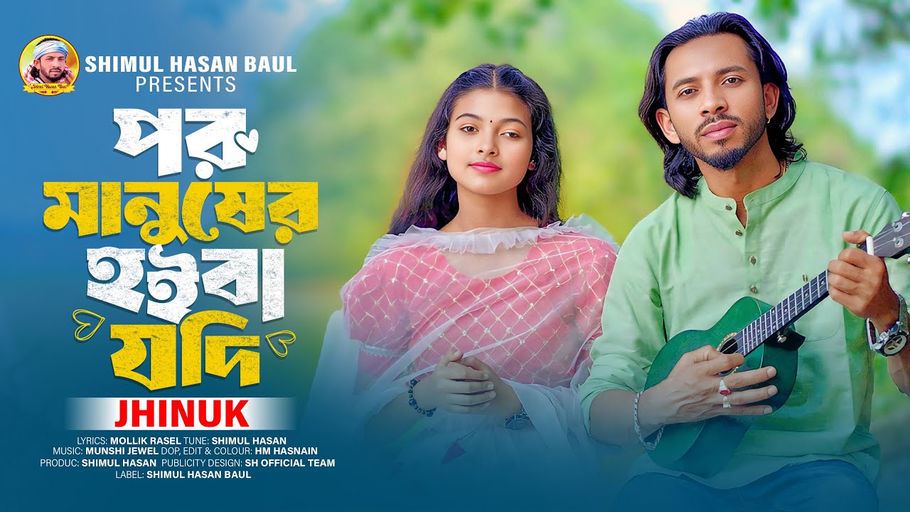 Por Manusher Hoiba Jodi🔥Jhinuk🔥পর মানুষের হইবা যদি🔥ঝিনুক🔥Shimul Hasan Baul🔥New Sed Song 2025