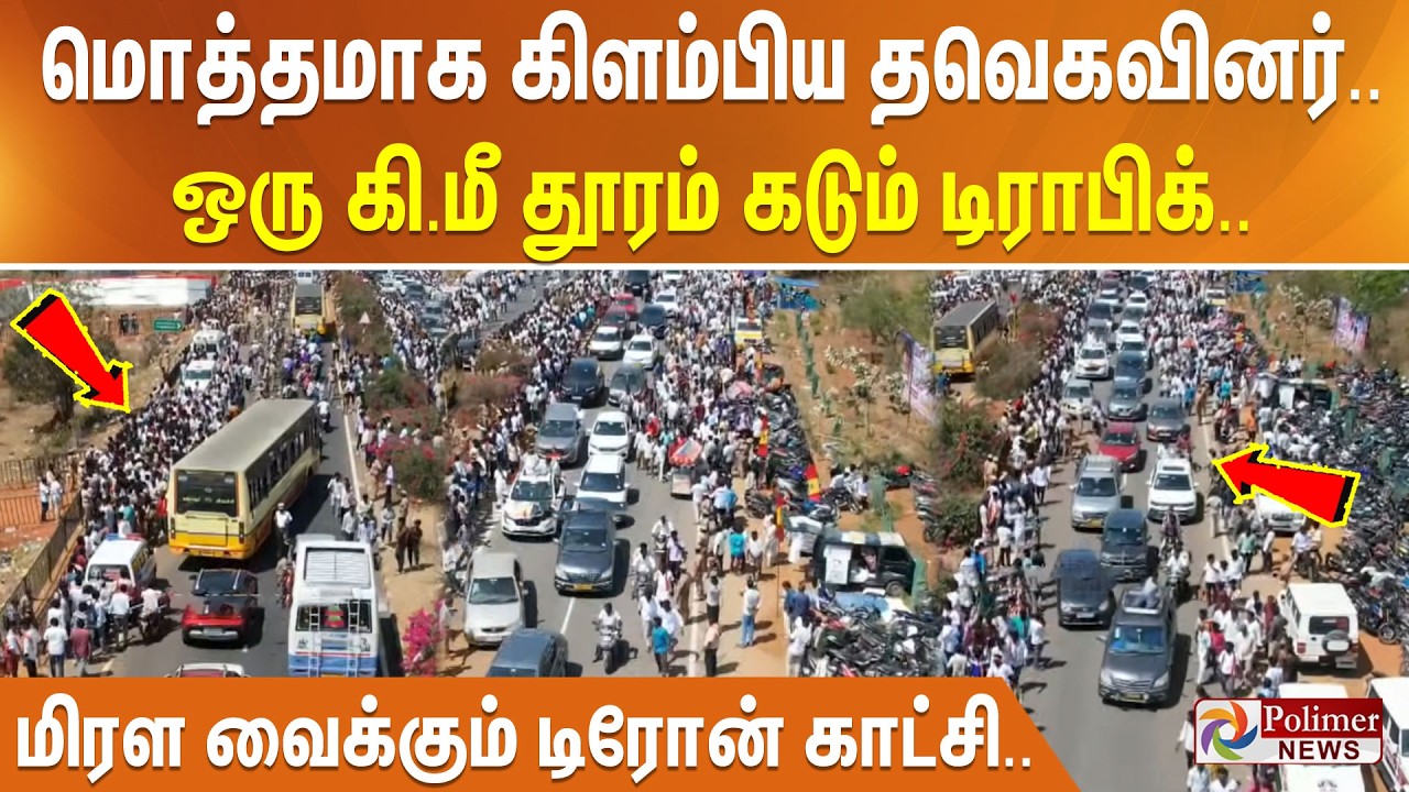 மொத்தமாக கிளம்பிய தவெகவினர்.. ஒரு கி.மீ தூரம் கடும் டிராபிக் - மிரள வைக்கும் டிரோன் காட்சி..
