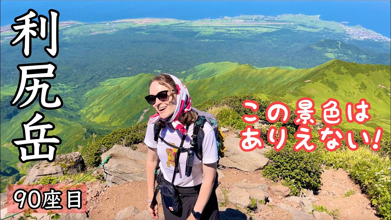 【利尻岳】最北端の百名山へ！絶景すぎて目を疑ってしまう！。。
