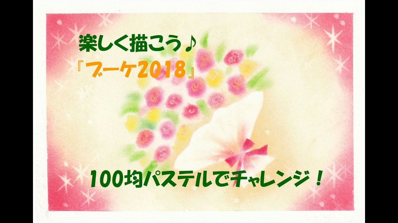 パステルアート140「ブーケ2018」の描き方　100均パステルでチャレンジ！楽しく描こう★
