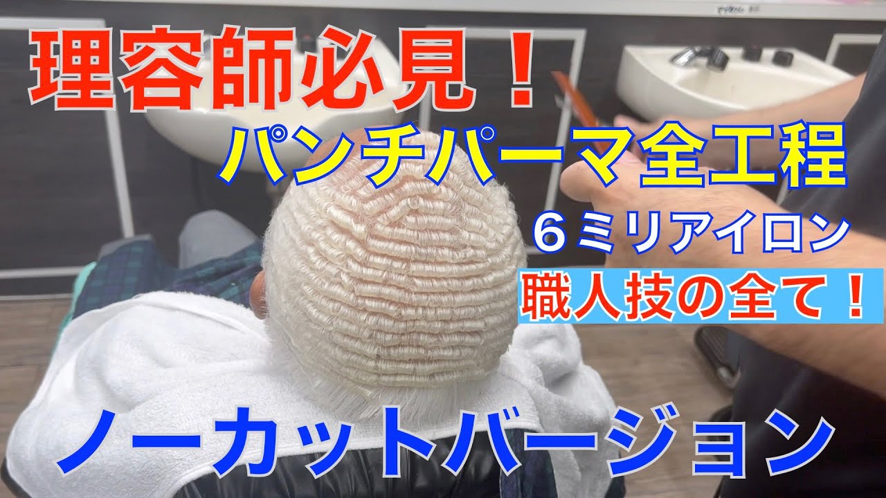 理容師必見！銀髪　パンチパーマ（６ミリ）観ればわかる職人技・ノーカットバージョン完全版！👍