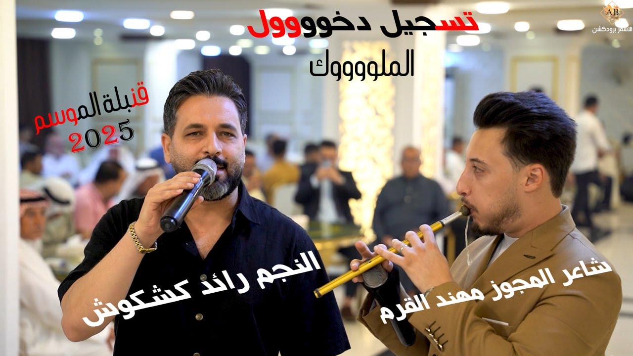 تسجيل دخووول الملوووك قنبلة الموسم 2025 | الفنان رائد كشكوش وشاعر المجوز مهند القرم | الاشقر برودكشن