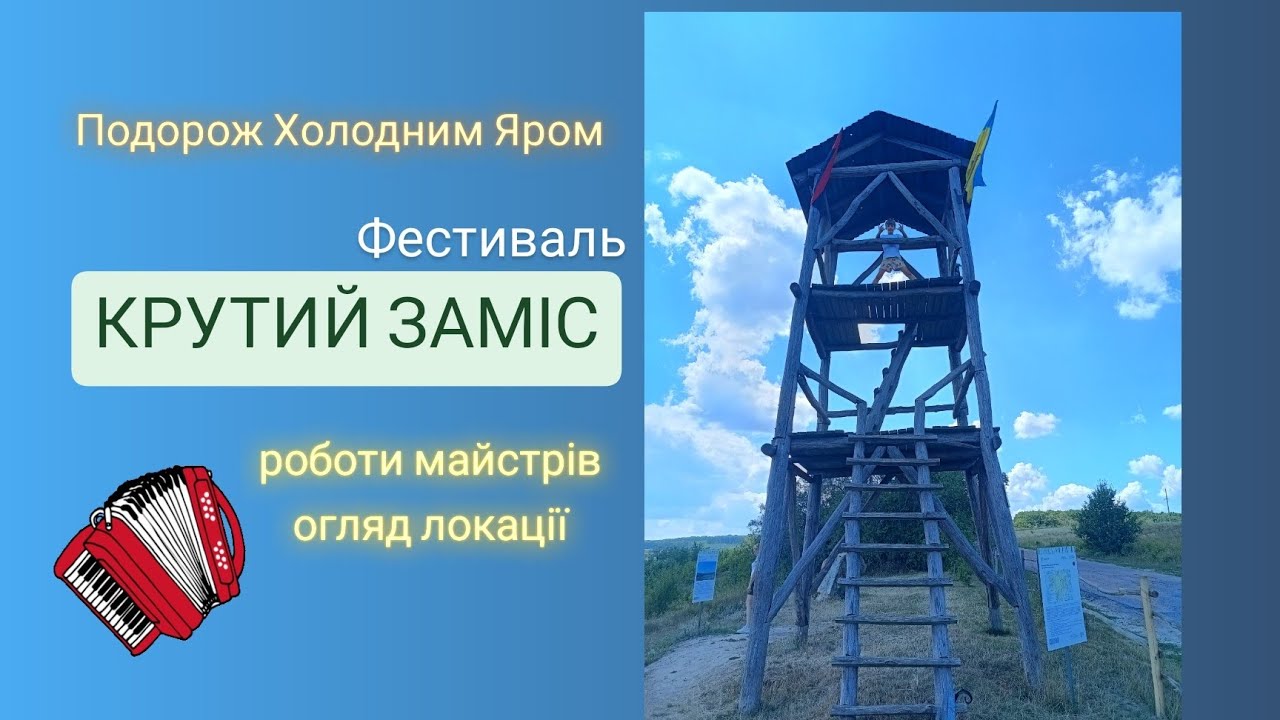 Фестиваль КРУТИЙ ЗАМІС Мельники / Огляд локації і роботи майстрів / Долина ПІВОНІЙ Life VLOG 