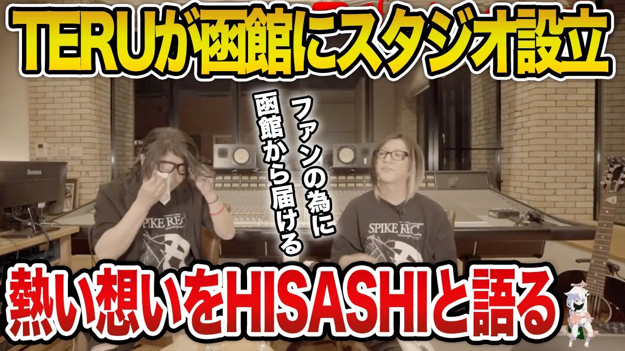 【GLAY】TERUが函館スタジオを作った想いをHISASHIと語る【HISASHI TV切り抜き】