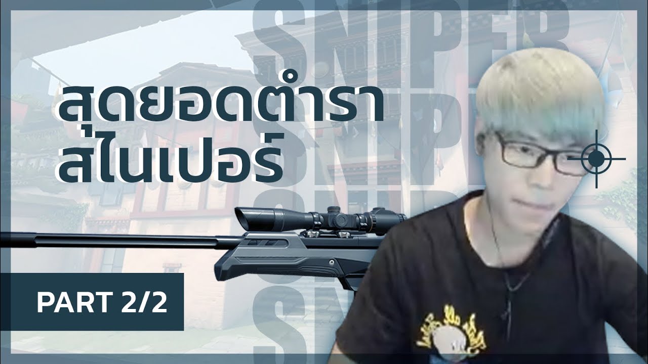 สอนเล่นสไนเปอร์ระดับโลก แบบที่ไม่มีที่ไหนสอน! (2/2)