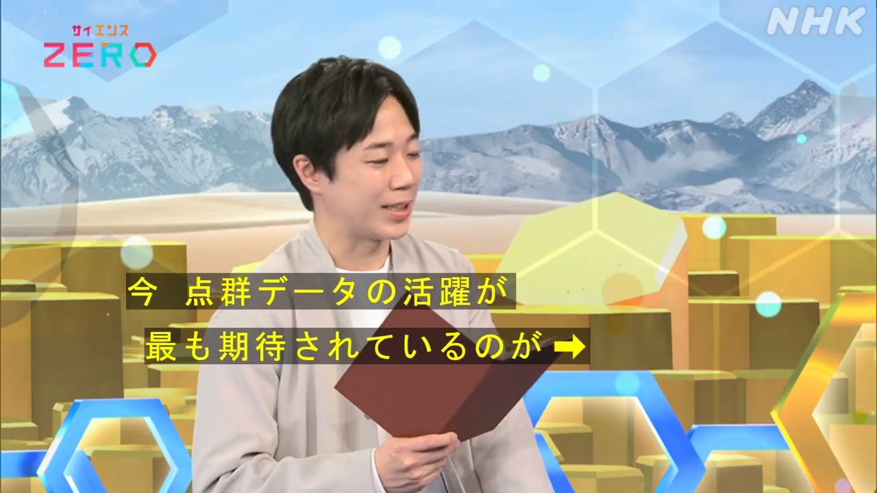 サイエンスZERO未来のインフラ3次元点群データ最前線