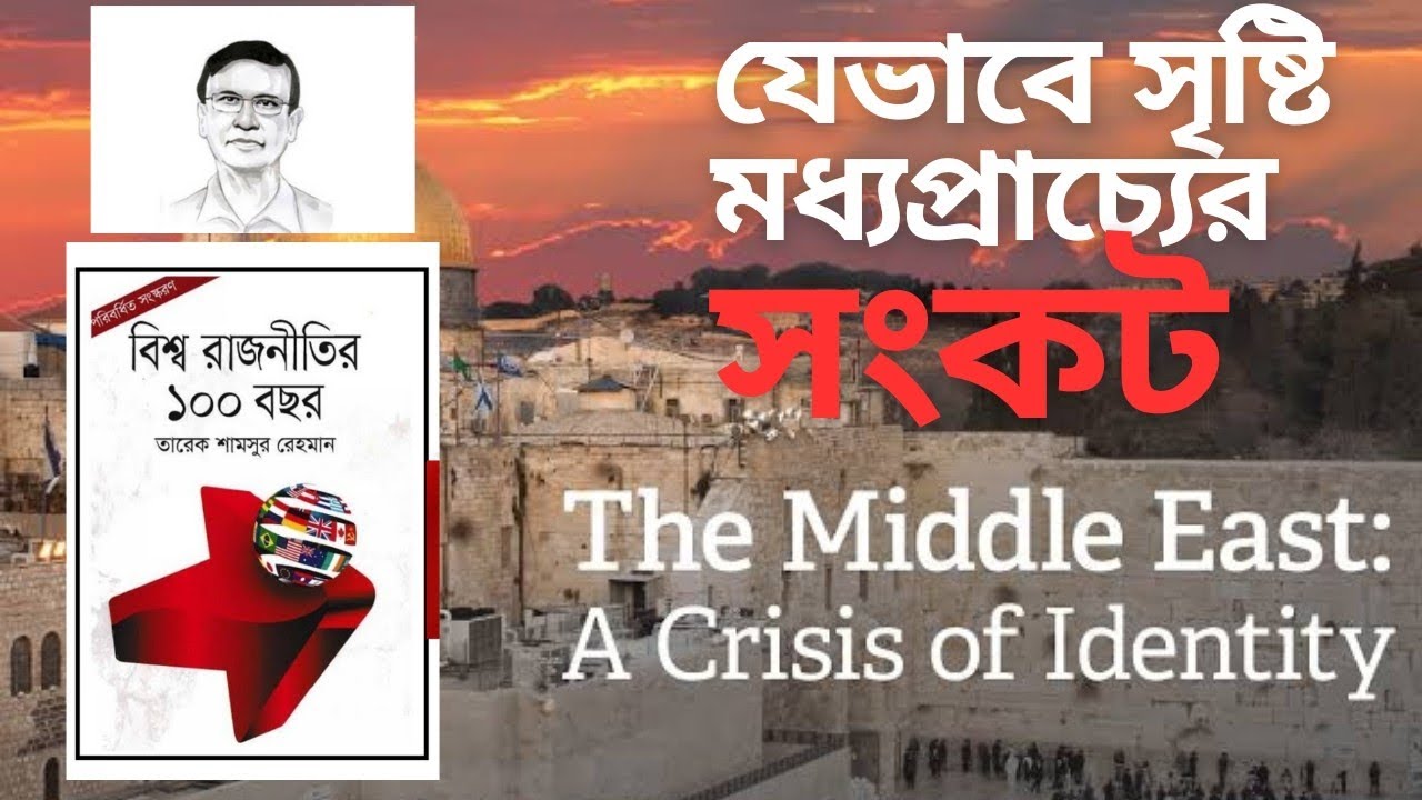 ৪/১০ - বিশ্ব রাজনীতির 💯 বছর - মধ্যপ্রাচ্যের সংকট - তারেক শামসুর রেহমান। গল্পঘর।