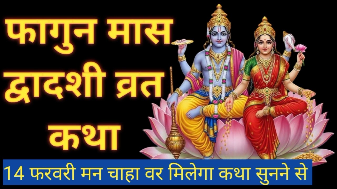 फाल्गुन मास द्वादशी व्रत कथा। विष्णु भगवान की कथा।। फागुन कृष्ण पक्ष द्वादशी व्रत कथा। Dvadashi vrat