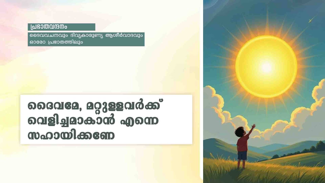 പ്രഭാതവന്ദനം - Prabhathavandanam | 29 JAN 2025 | Renewal Retreat Centre, Bengaluru