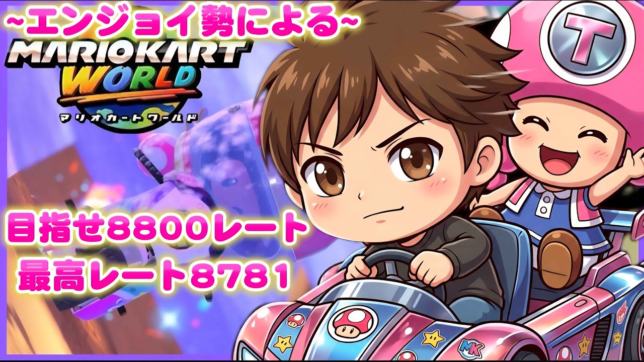 【マリオカートワールド】お昼配信やるよー！！8559スタート！