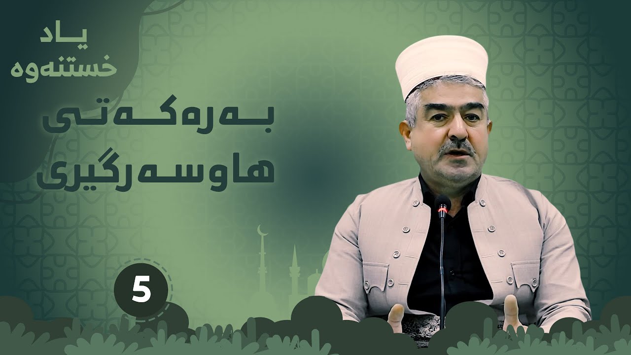 به‌ره‌كه‌تی هاوسه‌رگیری ئەلقەی پێنجەم
