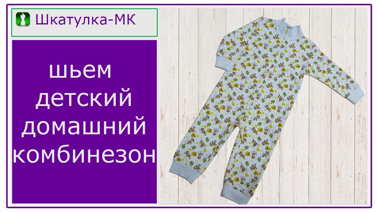 Шьем трикотажный детский комбинезон|Шкатулка-МК