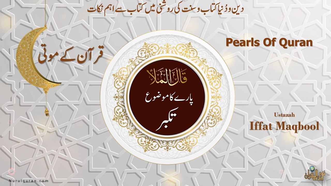Pearls of Quran 2026 l Para 9 l قرآن کے موتی l Ustazah Iffat Maqbool l NurulQuran l