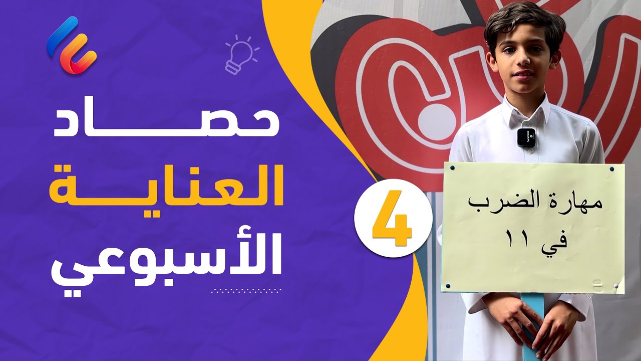04- حصاد العناية الأسبوعي | عرض مرئي لأبرز الأنشطة والفعاليات بمدارسنا خلال الأسبوع الخامس 📚🏅🏆