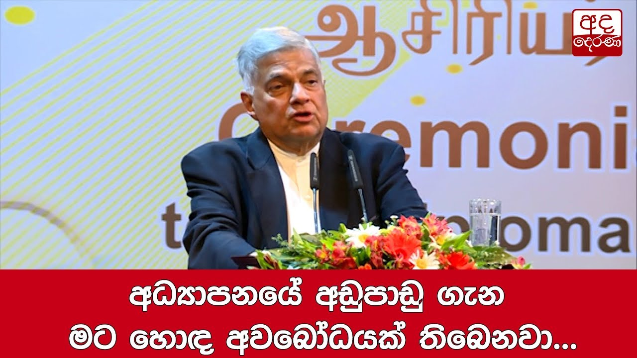අධ්‍යාපනයේ අඩුපාඩු ගැන මට හොඳ අවබෝධයක් තිබෙනවා... අගමැති