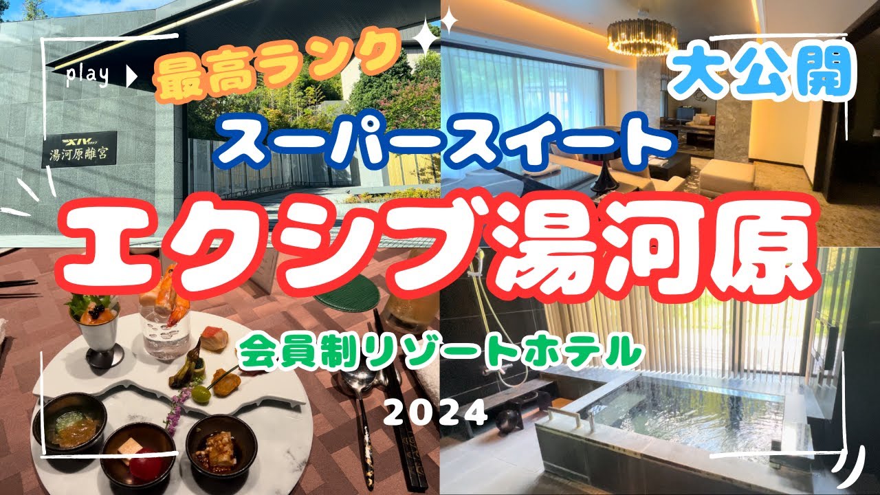 【エクシブ湯河原離宮】温泉付客室スーパースイートと湯河原離宮で一番人気の中華コースを大公開🥺