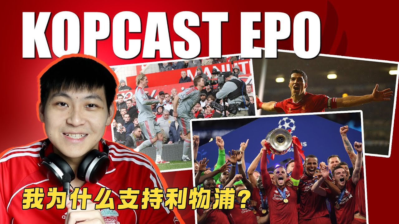 我为什么支持利物浦？| KOPCAST❤️‍🔥EP0