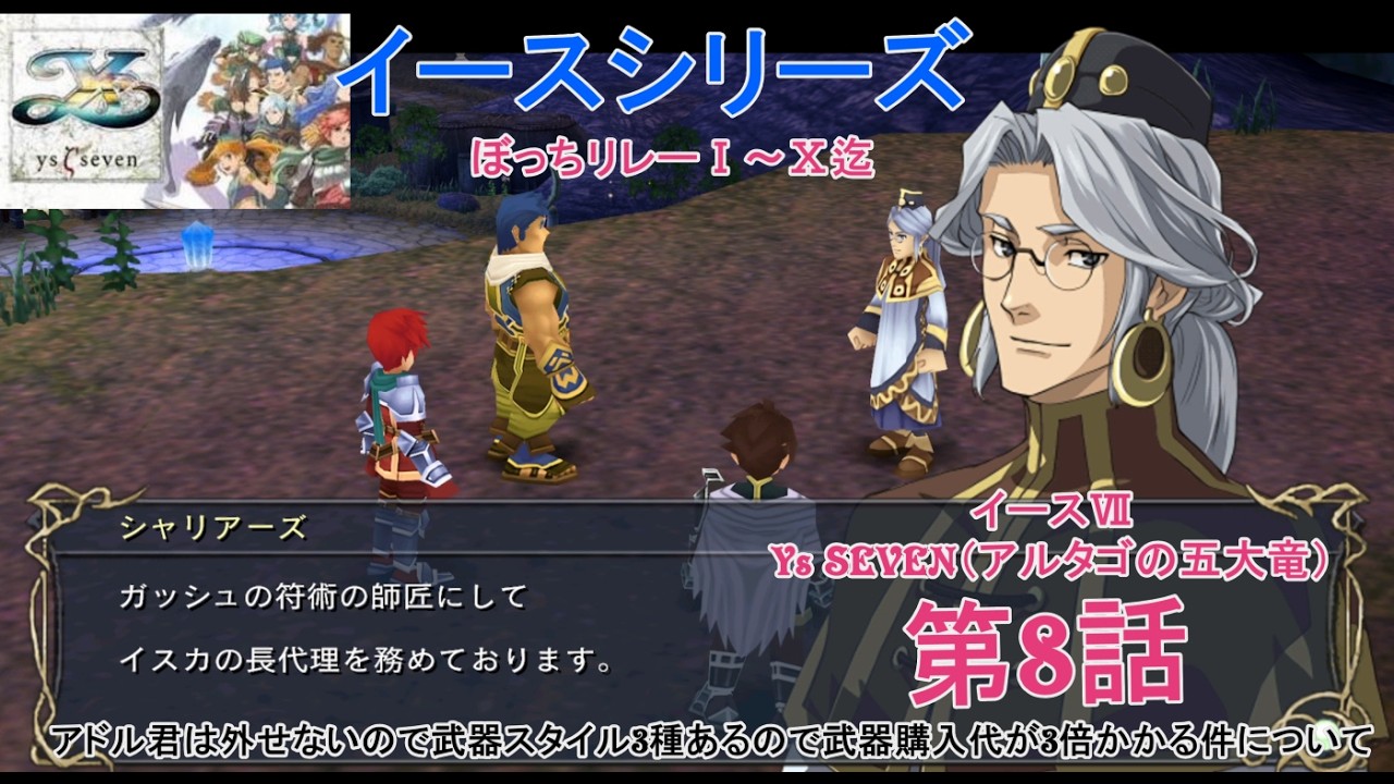 イースシリーズぼっちリレー【イースⅦYsSEVENアルタゴの五大竜】第7話