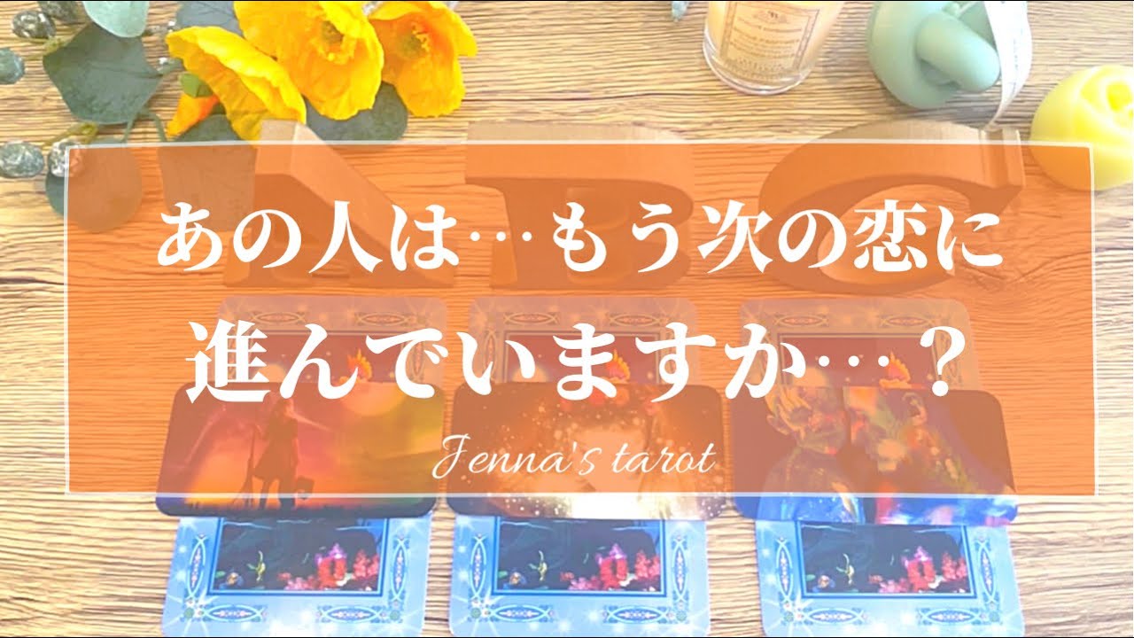 辛口注意😣⚠️【恋愛💕】あの人は、もう次の恋に進んでる？【タロット🌟オラクルカード】片思い・復縁・音信不通・冷却期間・疎遠・サイレント期間・複雑な恋・片想い・あの人の気持ち