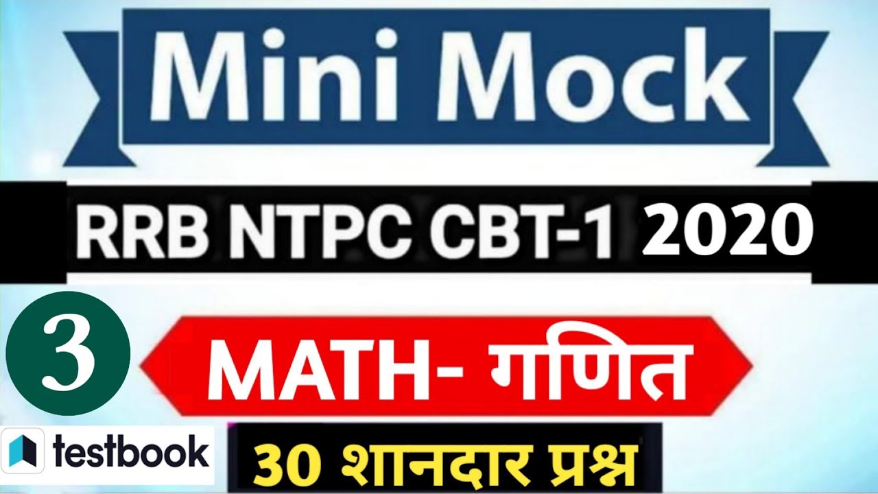 RRB NTPC Paid Mock Test #Testbook
