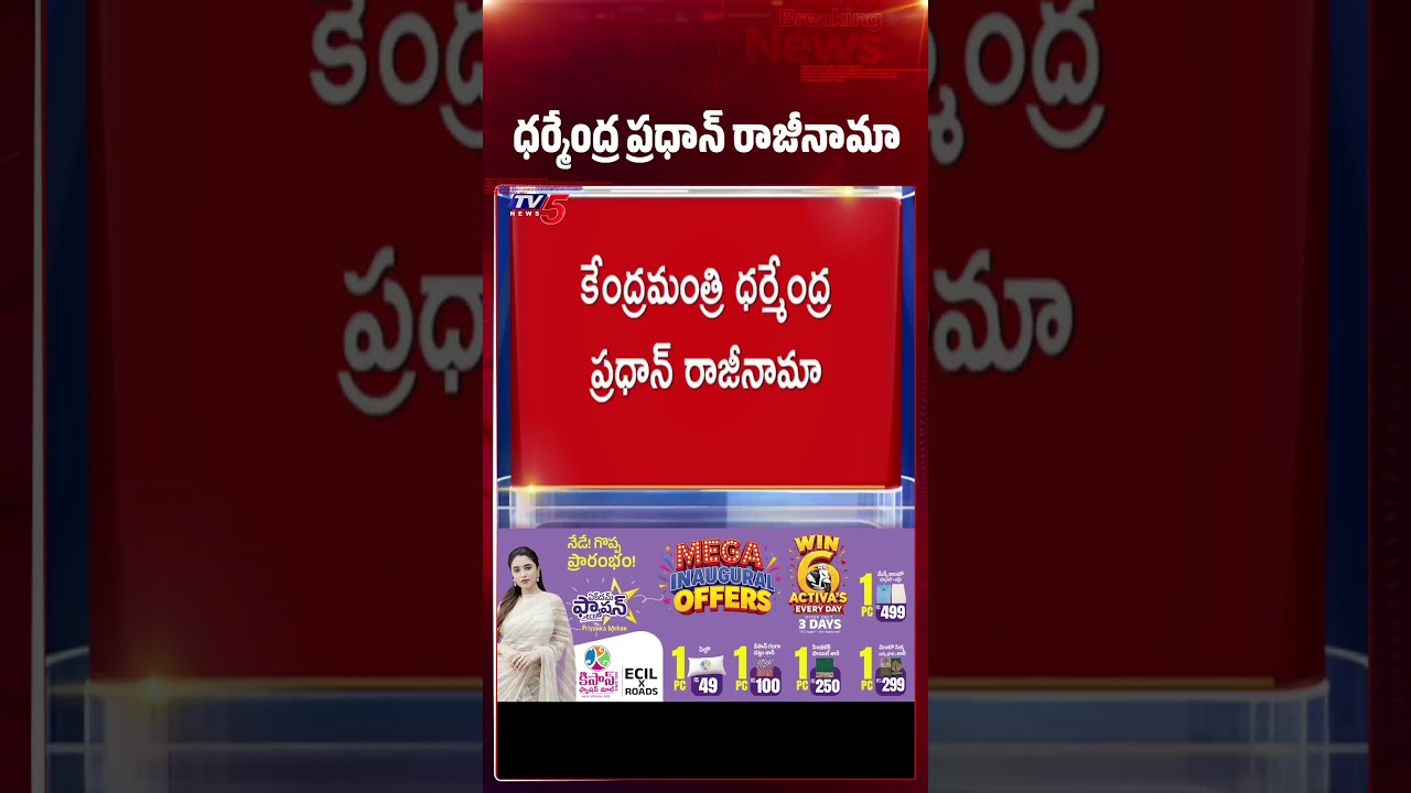 ప్రధాన్ రాజీనామా | Union Minister Dharmendra Pradhan Resigns | PM Modi | TV5 News