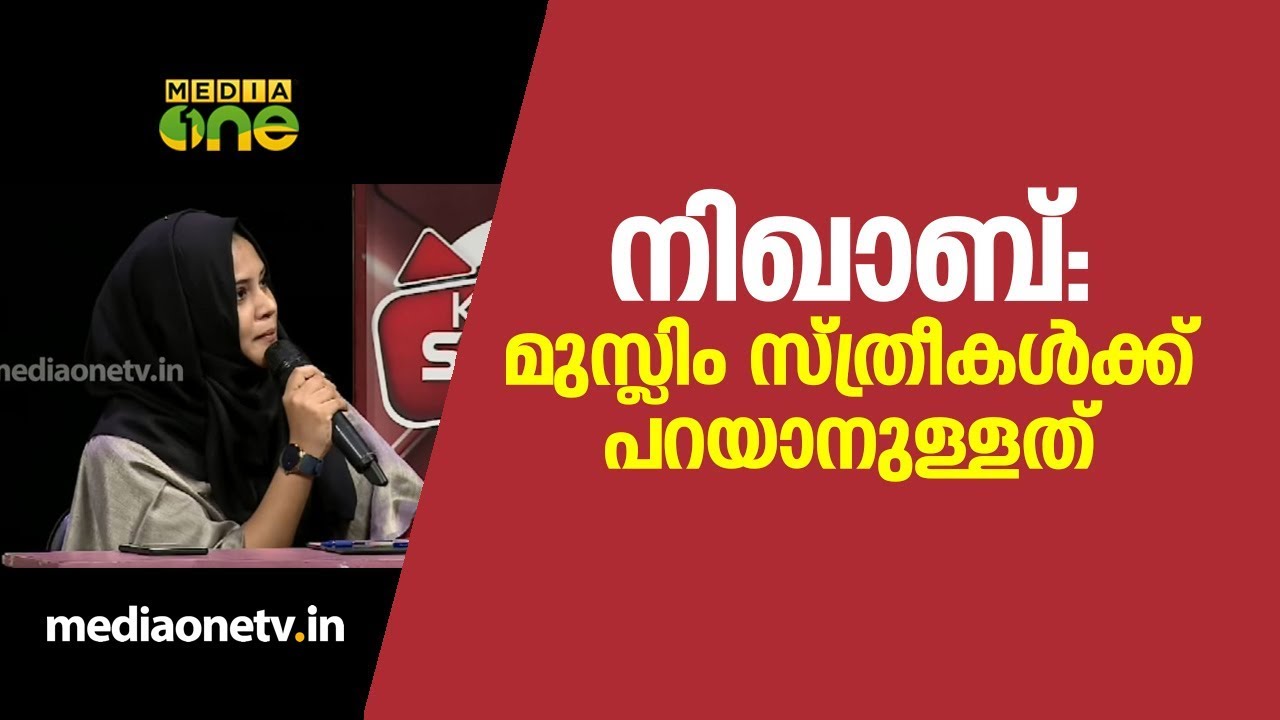നിഖാബ്: മുസ്ലിം സ്ത്രീകള്‍ക്ക് പറയാനുള്ളത് Episode 316