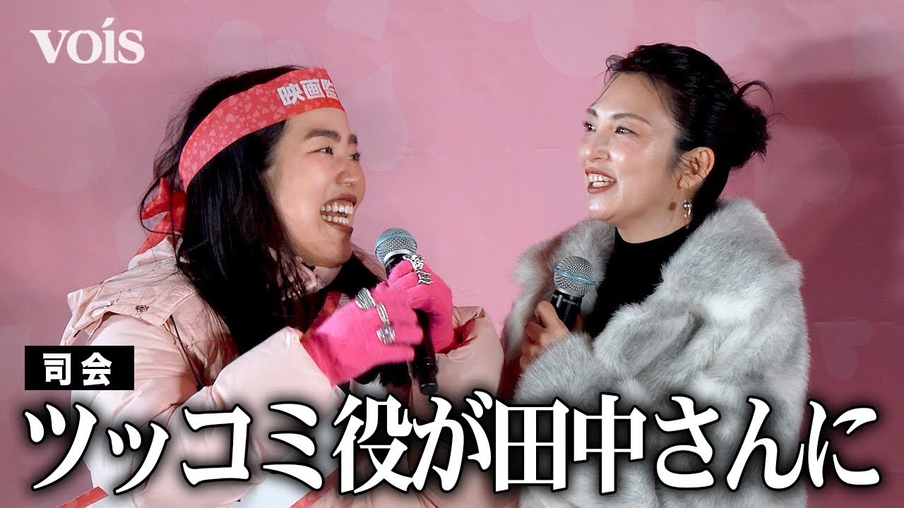 田中麗奈、ゆりやんのツッコミ任されるもタジタジ　監督としての印象は「怪物」