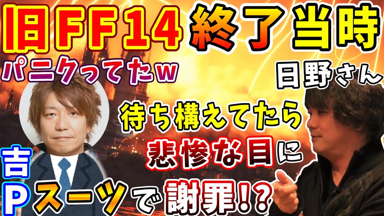 【FF14切り抜き】吉P「謝罪放送みたいなていにw」旧FF14終了を振り返る ～悲惨な目に遭っていたレベルファイブ日野社長～【日野晃博/吉田直樹/室内俊夫/吉P/PLL/2022】