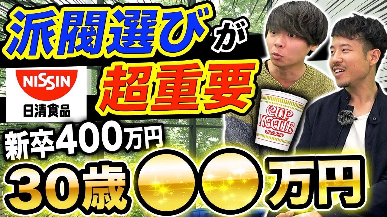 日清食品の年収【No.1食品メーカー】｜vol.813