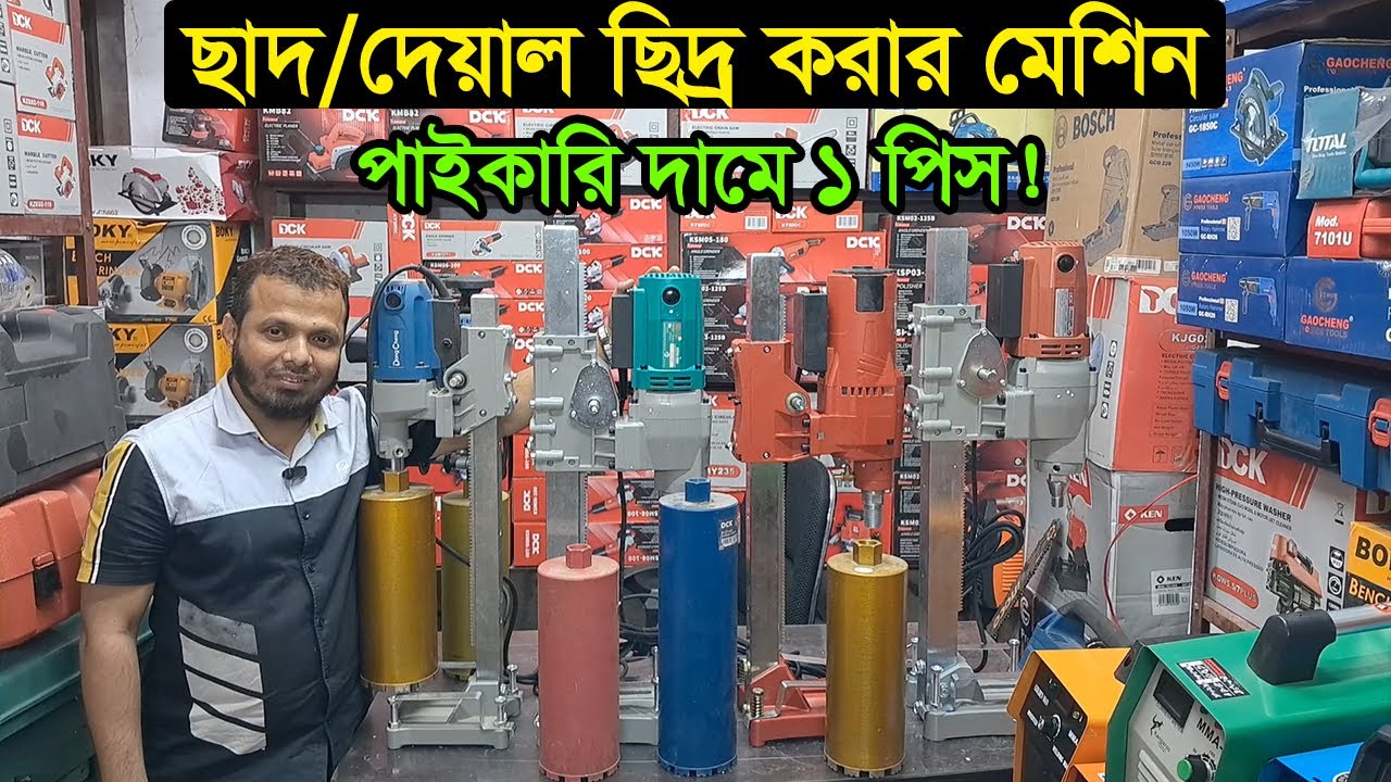 কোর ড্রিল ছাদ ছিদ্রের মেশিন নবাবপুর পাইকারি মার্কেট | Core Drill Machine Price