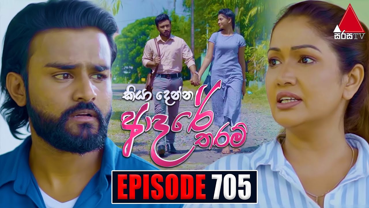 Kiya Denna Adare Tharam (කියා දෙන්න ආදරේ තරම්) | Episode 705 | 26th February 2024 | Sirasa TV
