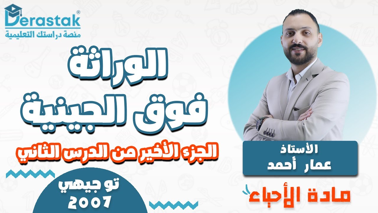 الوراثة فوق الجينية   الجزء الاخير من الدرس الثاني || الأحياء || توجيهي2007|| أ. عمار أحمد