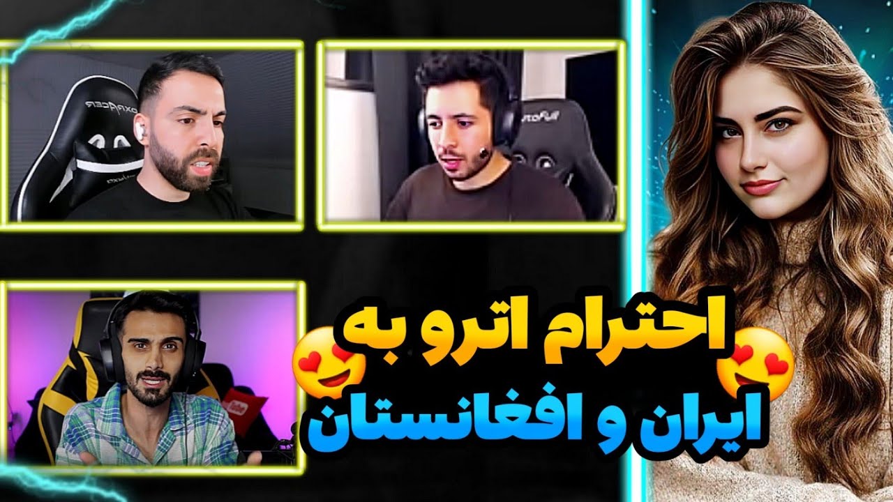 😍احترام اترو به ادریس و افغانستان/ هممون ذوق کردیم😍