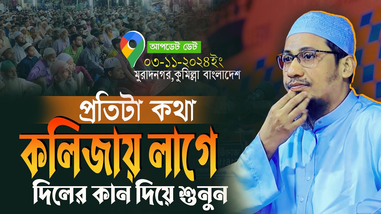 কথাগুলো শুনলে কলিজা ফেঁ টে কা ন্না আসবে || আনিসুর রহমান আশরাফী নতুন ওয়াজ || anisur rahman ashrafi