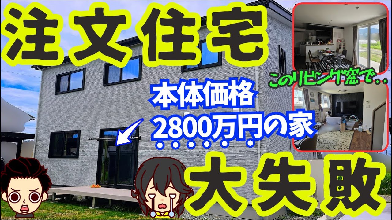 【撃沈】やり直したい注文住宅の失敗・後悔ポイント6選（土地77坪/延床面積32坪/本体価格2800万円/宮本さんの場合）