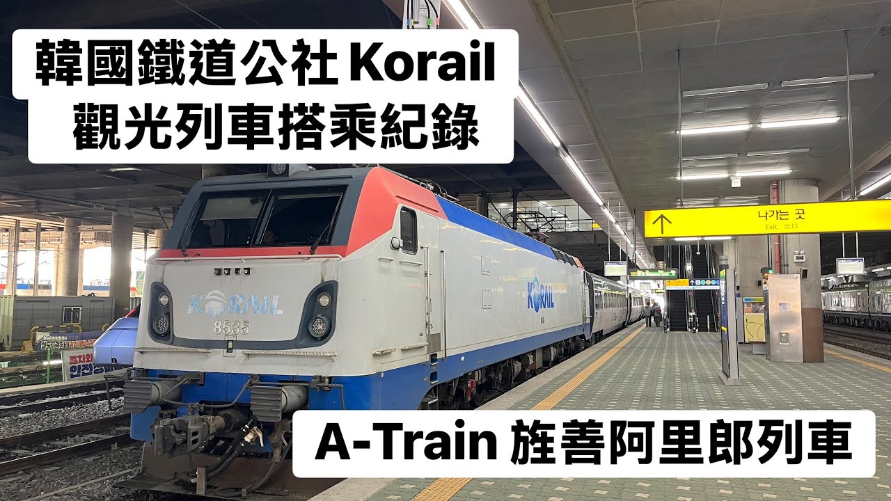 【韓鐵Korail觀光列車】A-Train旌善阿里郎列車搭乘紀錄  20250330