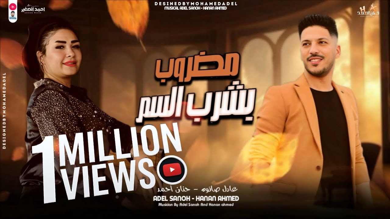 التريند اللي مكسر الدنيا مضروب بشـرب السـم (ياحـظ بيه) حنان أحمد وعادل صانوه 2024