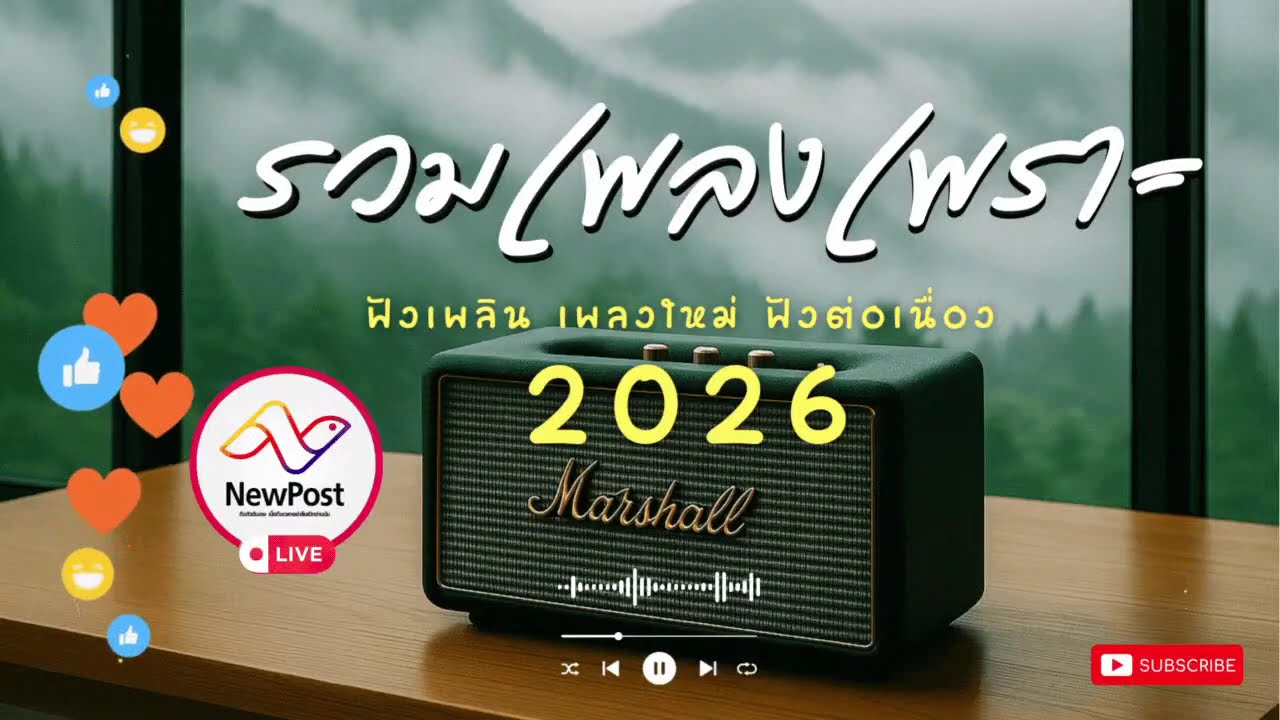 🔴LIVE ไลฟ์สด 🎧 เพลงเพราะ ฟังทำงาน เสียงดี เพลงออนไลน์ ฟังต่อเนื่อง เพลงใหม่ 2026 | EP.238