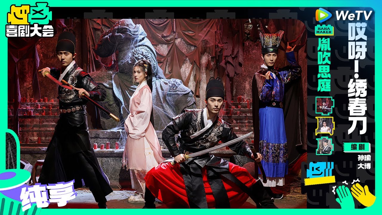 【纯享】《哎呀！绣春刀》李川闯入公公赛道 本色出演拿捏林永健 | 喜剧大会 HAHA MAKER EP6 SKETCH | WeTV喜剧综艺