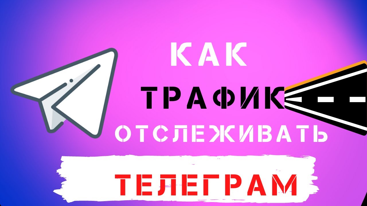 Как отслеживать трафик в Телеграм