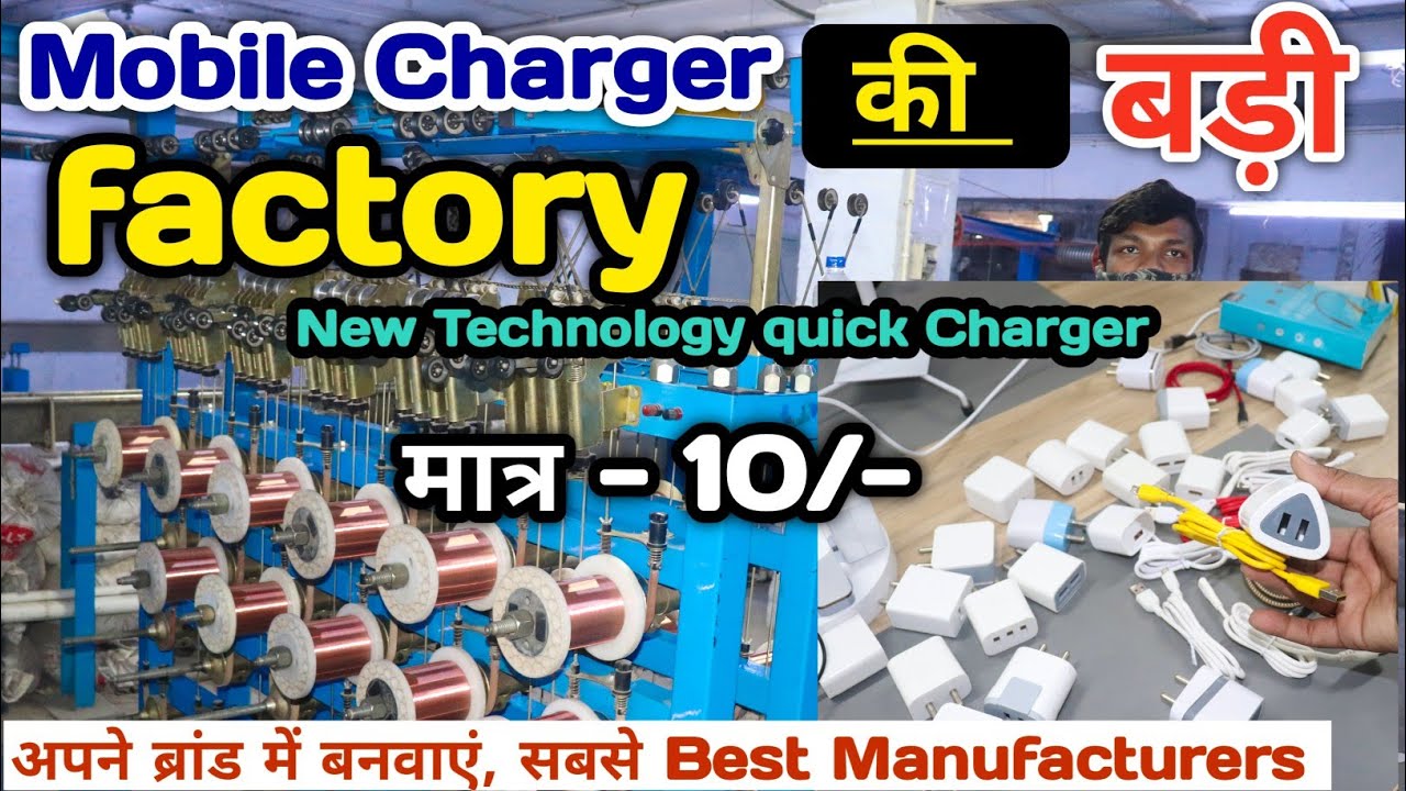 Mobile Charger factory ||🔥👌 सबसे टॉप। Quick fast Charginr || मात्र - 10/- बस || अपने ब्रांड बनवाएं