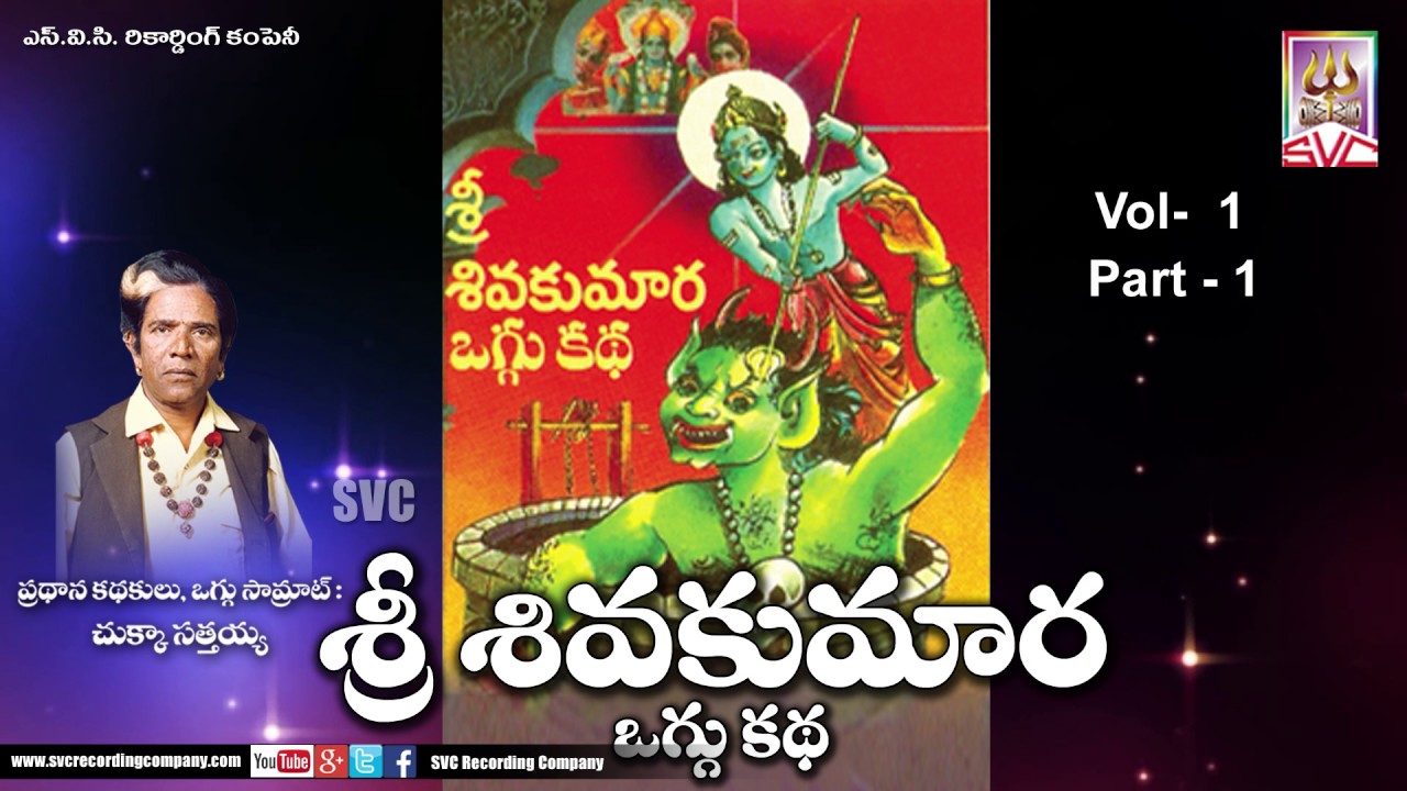 Sri Shiva Kumara Oggu Katha vol-1 part-1 // Telugu Devotional Story // SVC Recording Company
