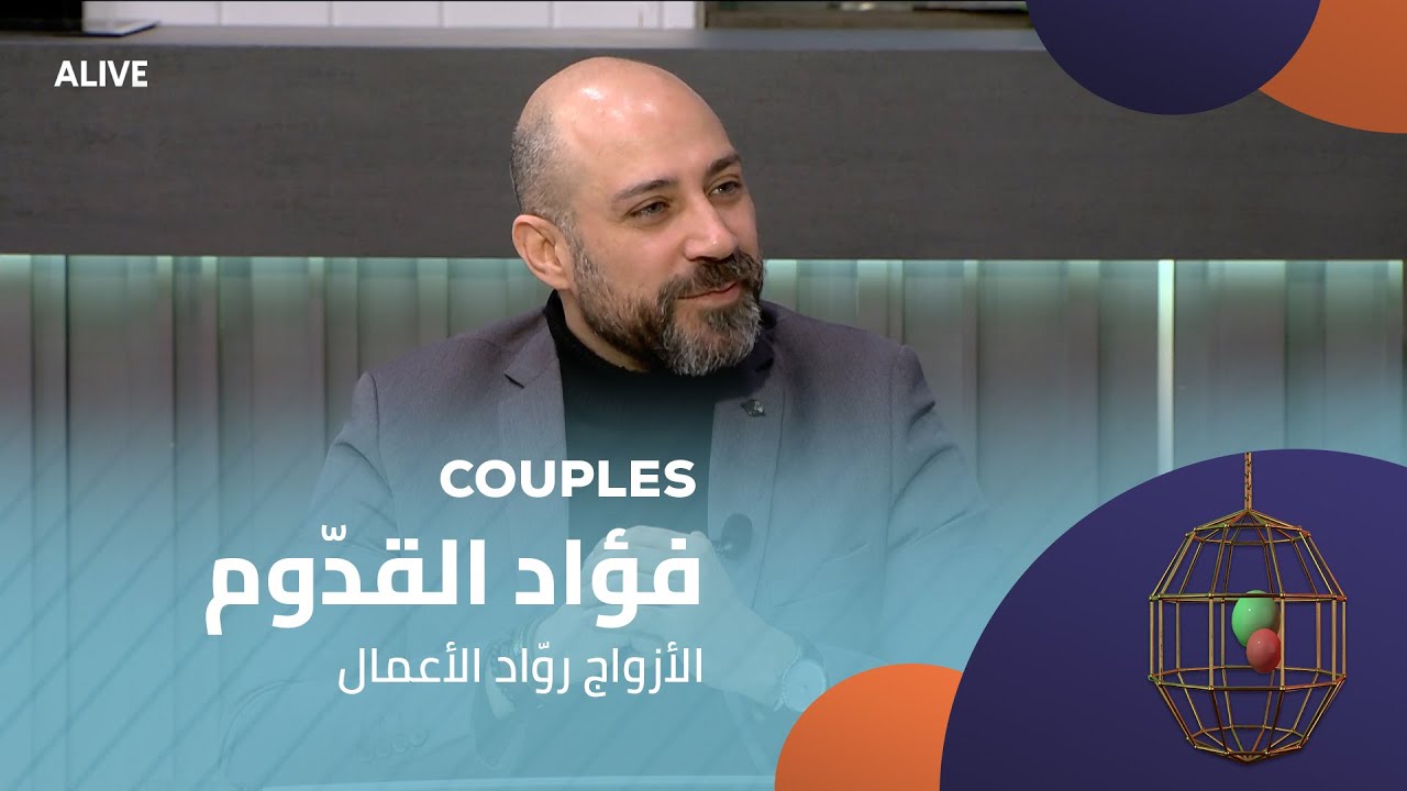 Couples - 24/01/2026 - فؤاد القدّوم - الأزواج روّاد الأعمال